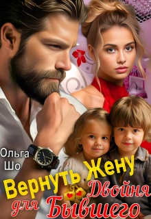 Вернуть Жену. Двойня для Бывшего