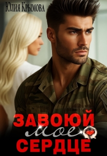 Завоюй мое сердце