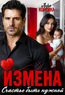 Измена. Счастье быть нужной