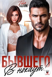 Бывшего в нокаут