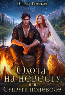 Охота на невесту, или Супруги поневоле