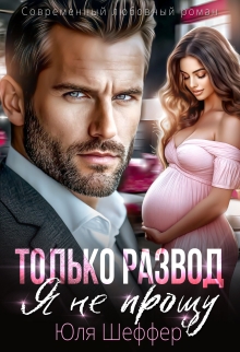 Только развод. Я не прощу