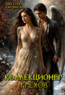 Коллекционер Грехов