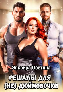 Решалы для (не) Дюймовочки