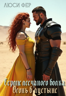 Сердце песчаного волка. Огонь в пустыне
