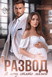 Развод. Я хочу стать мамой