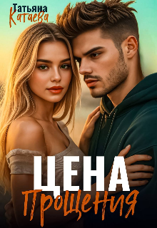 Цена прощения