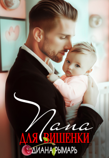 Папа для Вишенки