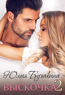 Выскочка - 2