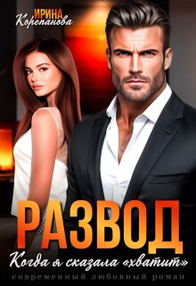 Развод. Когда я сказала "хватит"