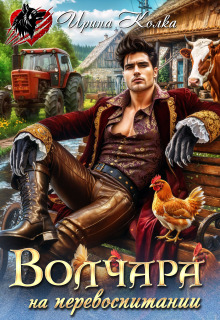 Волчара на перевоспитании