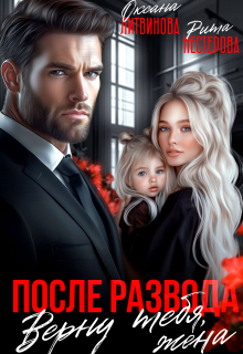 После развода. Верну тебя, жена