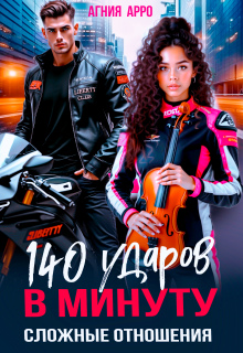 140 ударов в минуту. Сложные отношения