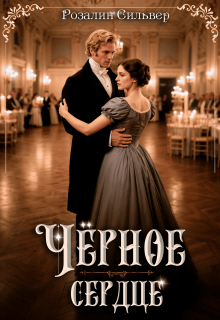 Чёрное сердце