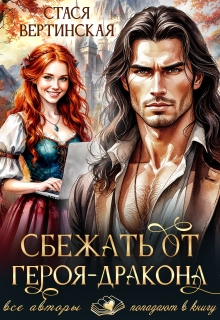Сбежать от героя-дракона
