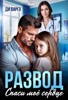 Развод. Спаси мое сердце