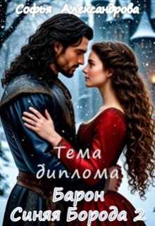 Тема диплома "Барон Синяя Борода"-2