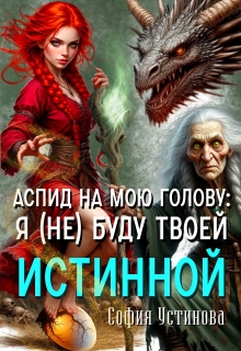 Аспид на мою голову: Я (не) буду твоей истинной