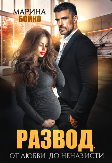 Развод. От любви до ненависти