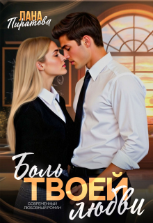 Боль твоей любви