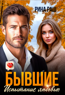 Бывшие. Испытание любовью