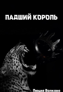 Падший Король 