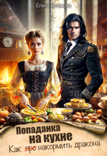 Попаданка на кухне. Как накормить дракона