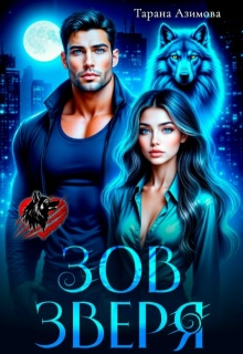 Зов зверя