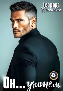 Он... учитель