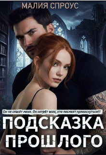 Подсказка прошлого 