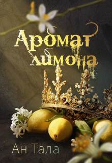 Аромат лимона