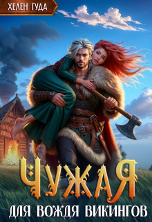 Чужая для вождя викингов