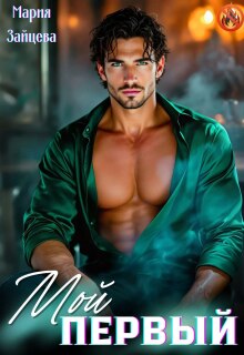 Мой первый...