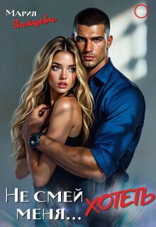 Не смей меня... хотеть