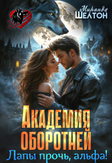 Академия оборотней. Лапы прочь, альфа!