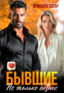 Бывшие. Не только бизнес
