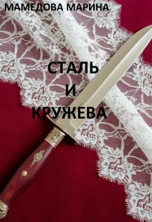 Сталь и кружева