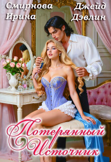 Потерянный источник