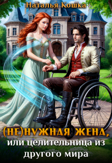 ( Не )нужная жена, или целительница из другого мира