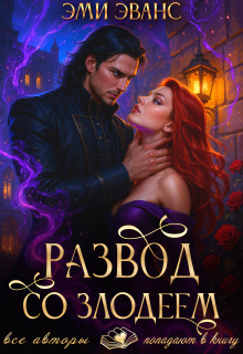 Развод со злодеем