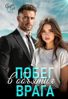 Побег в объятия врага