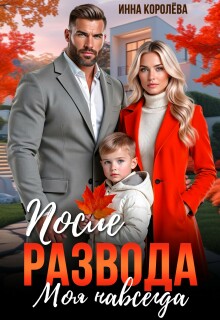 После развода. Моя навсегда