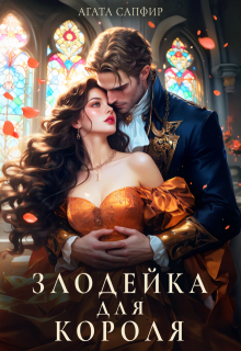 Злодейка для короля