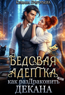 Бедовая адептка, или как Раздраконить Декана