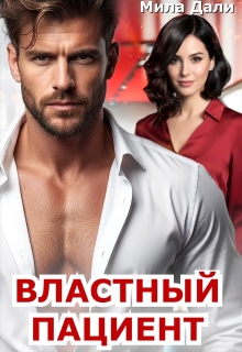 Властный пациент