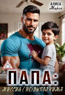 Папа: миссия (не)выполнима