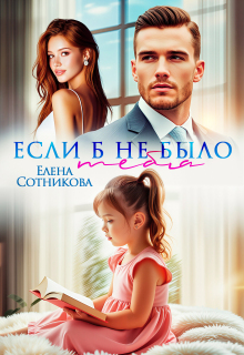 Если б не было тебя