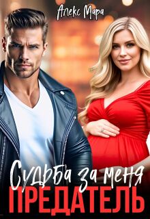 Предатель. Судьба за меня
