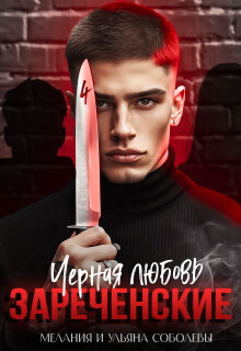 Черная любовь. Зареченские
