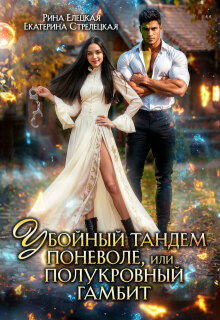 Убойный тандем поневоле, или Полукровный гамбит